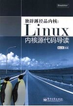 独辟蹊径品内核  Linux内核源代码导读