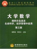 大学数学  微积分及其在生命科学、经济管理中应用