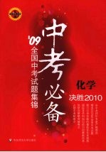 中考必备 化学 09全国中考试题集锦 决胜2010 华东师大版