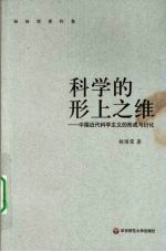 科学的形上之维  中国近代科学主义的形成与衍化