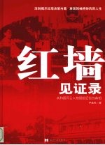 红墙见证录：共和国风云人物留给后世的真相 中