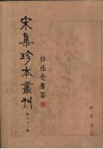 宋集珍本丛刊 第62册