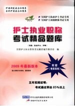 护士执业职称考试精品题库  初级  执业护士、护师