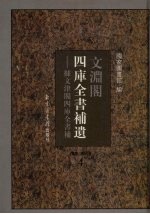 文渊阁四库全书补遗 集部 明代卷 第4卷