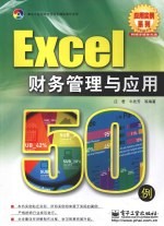 Excel财务管理与应用50例