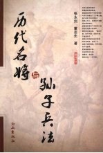 历代名将与孙子兵法