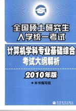 全国硕士研究生入学统一考试计算机学科专业基础综合考试大纲解析 2010年版