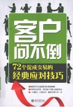 客户问不倒 72个促成交易的经典应对技巧