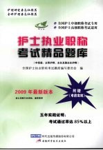 护士执业职称考试精品题库 中高级 主管护师、主任及副主任护师