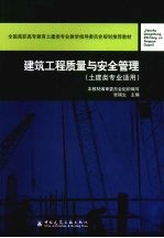 建筑工程质量与安全管理 土建类专业适用