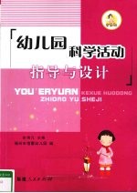 幼儿园科学活动指导与设计