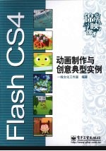 Flash CS4动画制作与创意典型实例