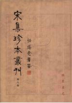 宋集珍本丛刊 第8册