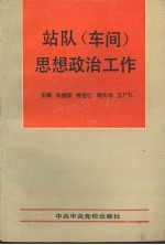 站队 车间 思想政治工作