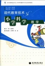 现代教育技术与小学科学教学