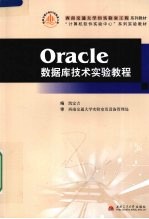 Oracle数据库技术实验教程