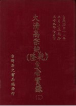 大清高宗纯 乾隆 皇帝实录 19 自乾隆三十八年正月上至乾隆三十九年七月 下