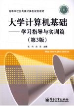 大学计算机基础 学习指导与实训篇 第3版