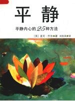 平静 平静内心的25种方法