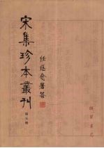 宋集珍本丛刊 第5册