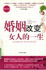 婚姻改变女人的一生