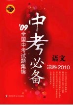 中考必备 语文 09全国中考试题集锦 决胜2010 华东师大版