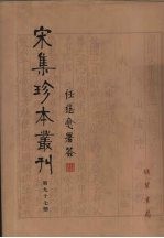 宋集珍本丛刊 第97册