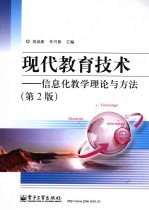 现代教育技术  信息化教学理论与方法  第2版