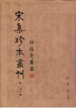 宋集珍本丛刊 第106册