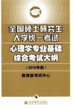 全国硕士研究生入学统一考试心理学专业基础综合考试大纲 2010年版