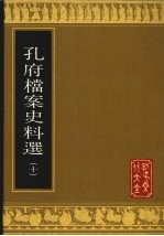 孔府档案史料选 10