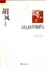 人民大众向文学要求什么