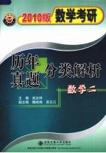 数学考研历年真题分类解析 2010版（1987-2009） 数学二