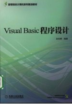 Visual Basic程序设计