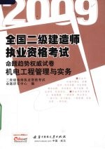 2009全国二级建造师执业资格考试命题趋势权威试卷 机电工程管理与实务