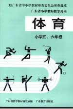 体育 小学五、六年级