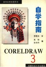 CORELDRAW3.0自学指南 高级彩色绘图系统