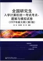 全国研究生入学计算机统一考试考点、题解与模拟试卷 2009年新大纲 第2版