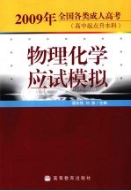 2009年全国各类成人高考（高升本）物理化学应试模拟