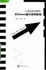 计量经济学软件 EViews操作简明教程