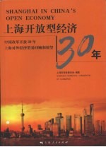 上海开放型经济30年 中国改革开放30年上海对外经济贸易回顾和展望