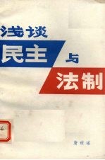 浅谈民主与法制