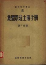 集体农庄主席手册 第3分册