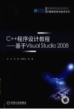 C++程序设计教程 基于Visual Studio 2008