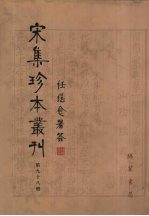 宋集珍本丛刊 第98册