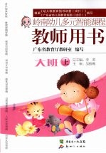 岭南幼儿多元智能课程教师用书 大班 上