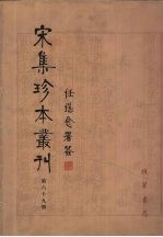 宋集珍本丛刊 第69册