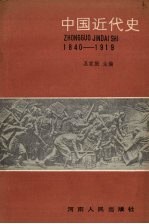 中国近代史  前期  1840-1919年