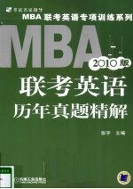 2010MBA联考英语历年真题精解