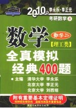 数学全真模拟经典400题 理工类 数学二